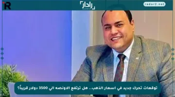 توقعات تحرك جديد في أسعار الذهب.. هل ترتفع الأونصة إلى 3500 دولار قريباً؟